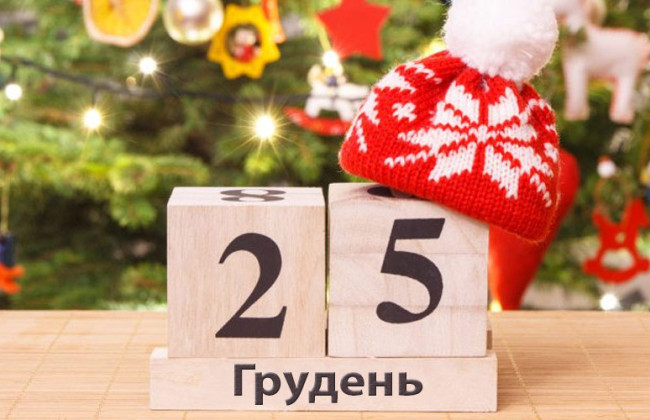 Чи буде 25 грудня вихідним у 2025 році: пояснення Держпраці