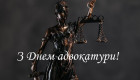 19 грудня — День адвокатури: щирі привітання у прозі та картинках