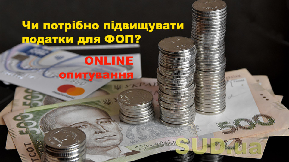 Чи потрібно підвищувати податки для ФОПів в Україні: опитування