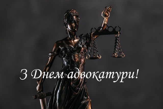 19 грудня — День адвокатури: щирі привітання у прозі та картинках