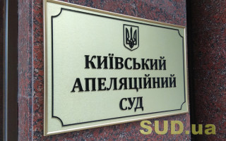 Конкурс в Киевский апелляционный суд — двух кандидатов ожидают собеседования