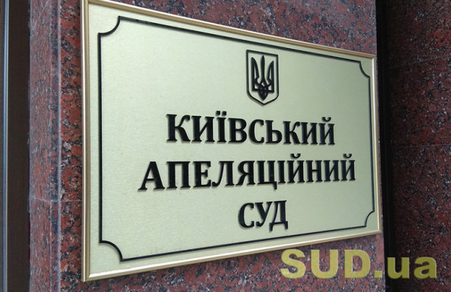 Конкурс в Киевский апелляционный суд — двух кандидатов ожидают собеседования