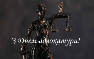 19 грудня — День адвокатури: щирі привітання у прозі та картинках