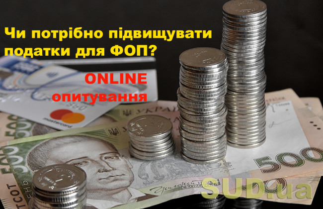 Чи потрібно підвищувати податки для ФОПів в Україні: опитування