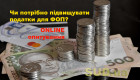 Чи потрібно підвищувати податки для ФОПів в Україні: опитування