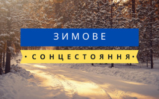 21 декабря – какой сегодня праздник и главные события