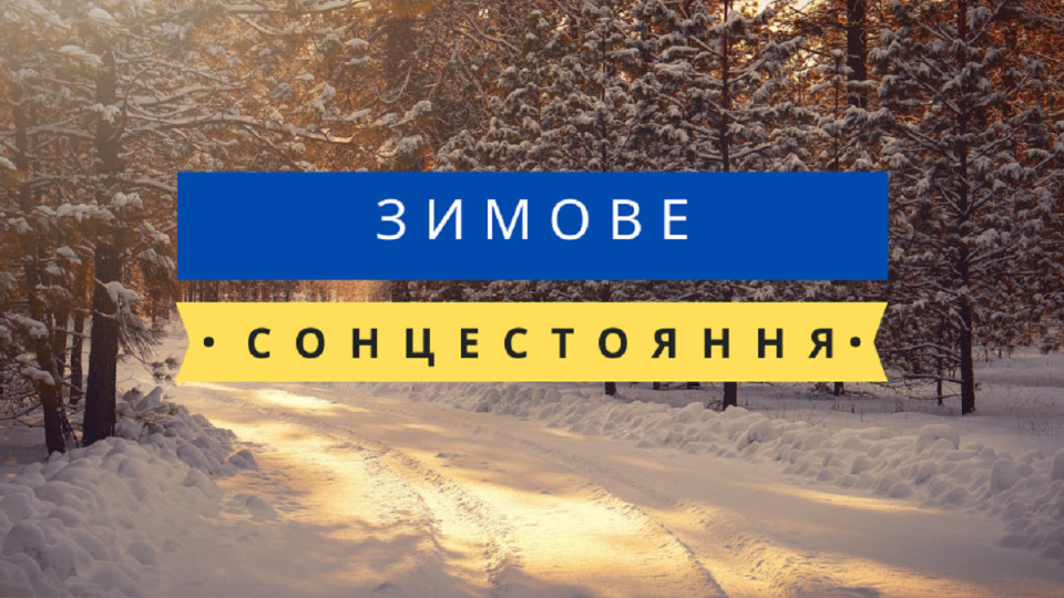 21 грудня – яке сьогодні свято та головні події