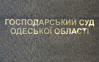 «Індивідуальний підхід» до клієнтів суду у Господарському суді Одеської області