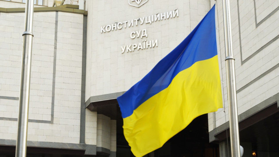 Конституционный Суд Украины провел заседание: постановлен ряд определений