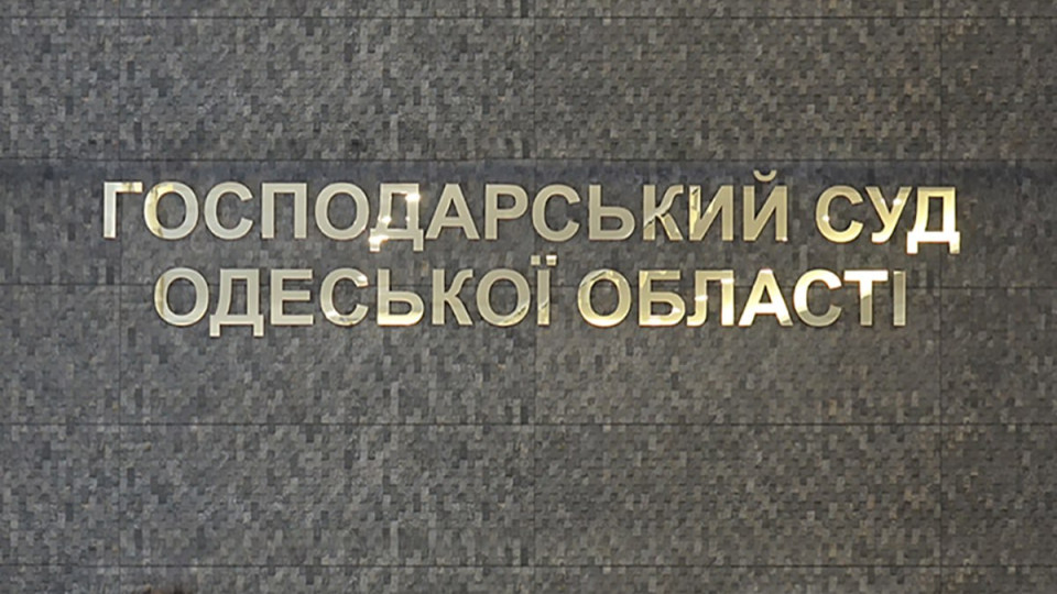 «Индивидуальный подход» к клиентам суда в Хозяйственном суде Одесской области