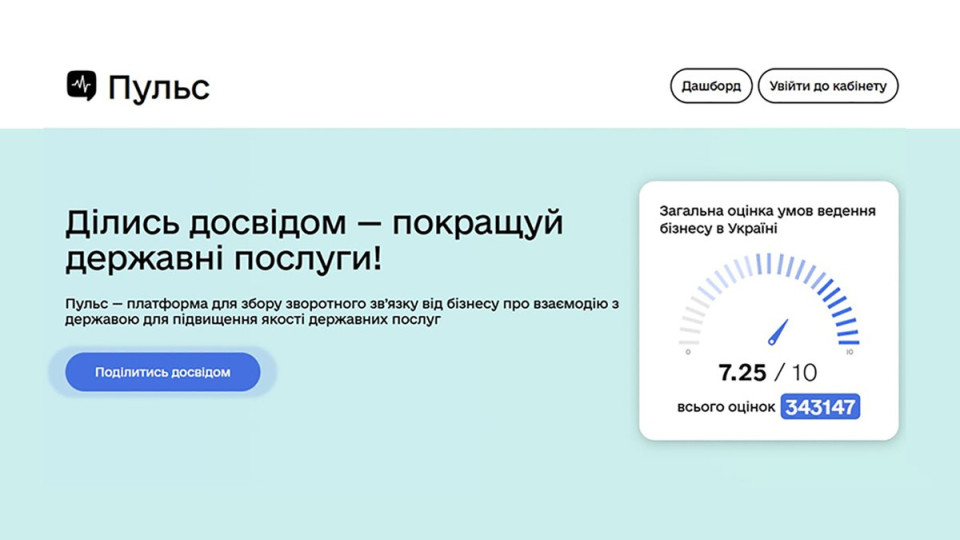 В Украине заработал публичный дашборд «Пульс» для обратной связи бизнеса с властью