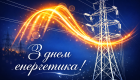 22 декабря отмечают День энергетика: поздравления для тех, кто побеждает тьму