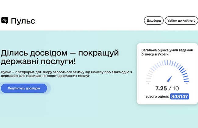 В Украине заработал публичный дашборд «Пульс» для обратной связи бизнеса с властью