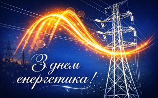 22 грудня відзначають День енергетика: привітання для тих, хто хто перемагає темряву