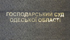 «Индивидуальный подход» к клиентам суда в Хозяйственном суде Одесской области