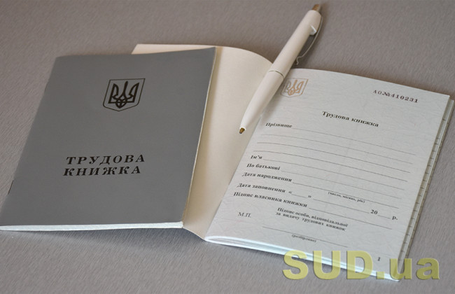 Чому запис у трудовій книжці можуть не зарахувати до стажу для пенсії — Верховний Суд пояснив позицію