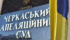 Юрия Сиренко избрали новым председателем Черкасского апелляционного суда