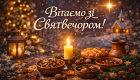 Как поздравить со Святвечером: подборка теплых пожеланий в прозе, стихах и картинках