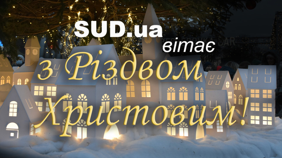 SUD.UA поздравляет с Рождеством Христовым!