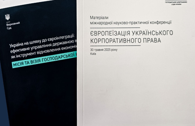 КГС ВС оприлюднив збірники матеріалів міжнародних науково-практичних конференцій