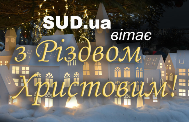 SUD.UA поздравляет с Рождеством Христовым!
