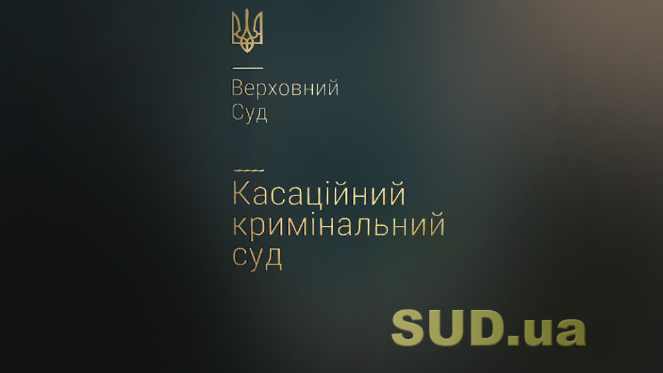 Судова практика Верховного Суду у кримінальних справах: огляд ККС за листопад 2025 року