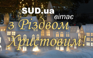 SUD.UA поздравляет с Рождеством Христовым!