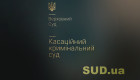 Судебная практика Верховного Суда по уголовным делам: обзор КУС за ноябрь 2025 года