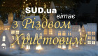 SUD.UA поздравляет с Рождеством Христовым!