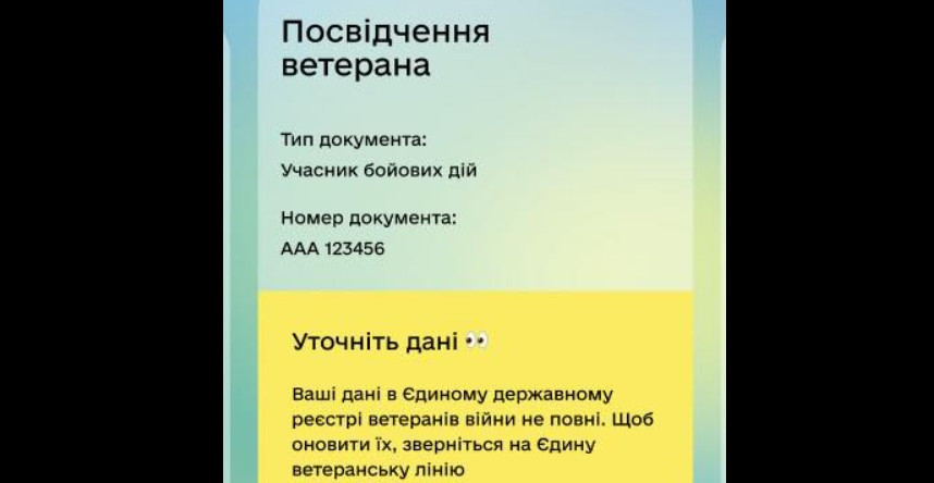 Як оновити дані в реєстрі ветеранів війни для коректного відображення е-Посвідчення ветерана у Дії — роз’яснення