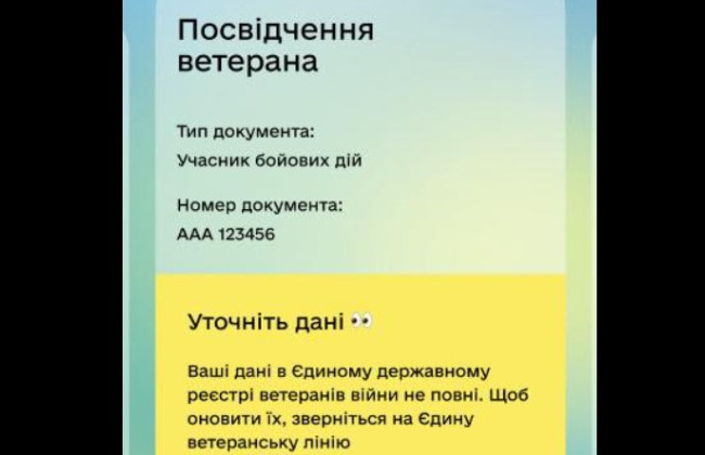 Як оновити дані в реєстрі ветеранів війни для коректного відображення е-Посвідчення ветерана у Дії — роз’яснення