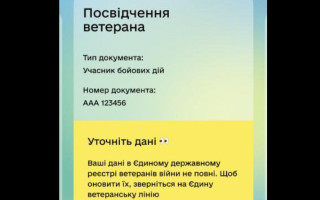 Как обновить данные в реестре ветеранов войны для корректного отображения е-Удостоверения ветерана в «Дії» — разъяснение