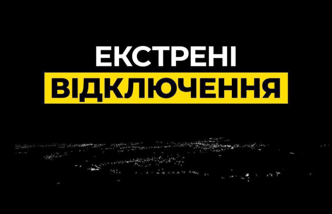 У Києві запровадили екстрені відключення світла по всьому місту