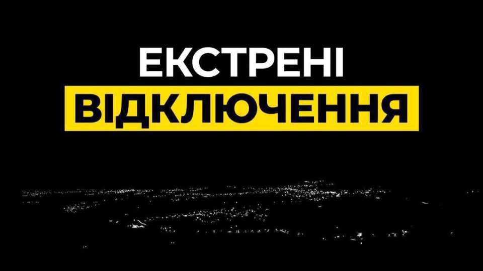 В Киеве ввели экстренные отключения света по всему городу