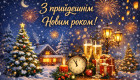 Поздравления с наступающим Новым годом: лучшие пожелания, стихи, смс и открытки