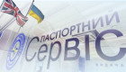 В Лондоне в тестовом режиме начал работу «Паспортный Сервис»