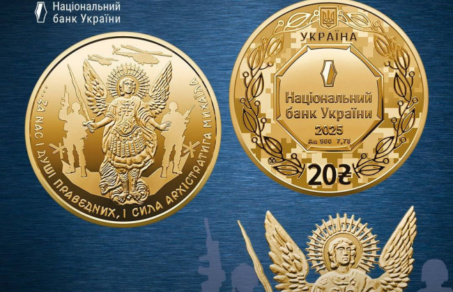 НБУ випустив золоту пам’ятну монету, присвячену Архангелу Михаїлу