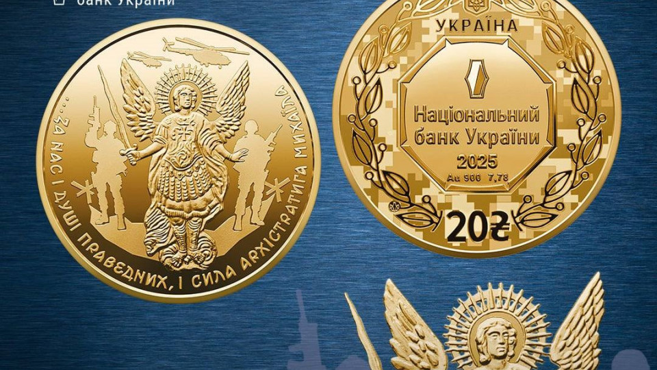 НБУ выпустил золотую памятную монету, посвященную Архангелу Михаилу