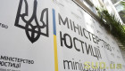 Минюст обеспечил передачу в собственность государства имущества запрещенной КПУ
