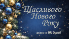 «Судово-юридична газета» вітає читачів з Новим роком!