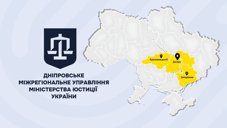 Южное межрегиональное управление Минюсту сменило название: теперь Днепровское