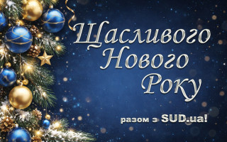 «Судово-юридична газета» вітає читачів з Новим роком!