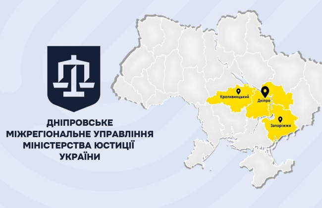 Південне міжрегіональне управління Мін’юсту змінило назву: тепер Дніпровське