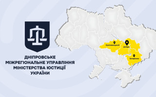 Южное межрегиональное управление Минюсту сменило название: теперь Днепровское