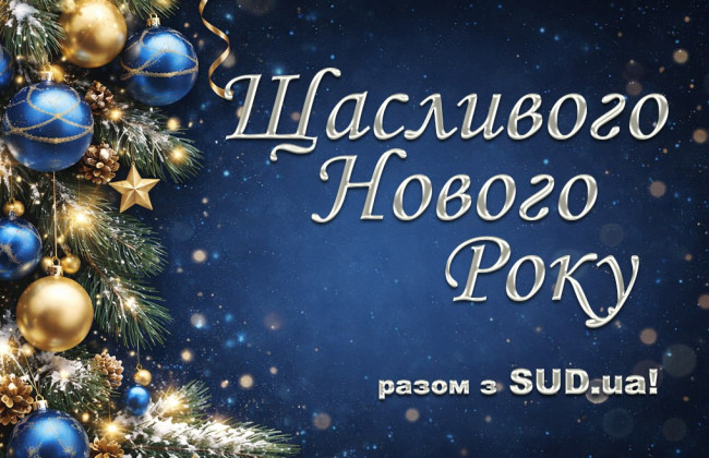«Судово-юридична газета» вітає читачів з Новим роком!