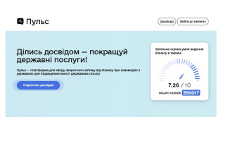 Взаємодія бізнесу і влади: платформа «Пульс» офіційно запрацювала
