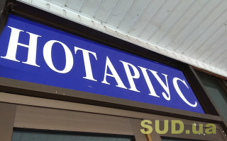 З 1 січня змінилися строки подання нотаріусами інформації про посвідчені договори та видані свідоцтва про спадщину