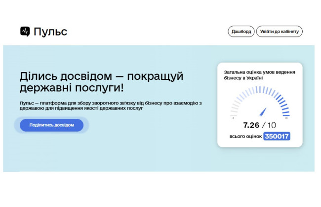 Взаємодія бізнесу і влади: платформа «Пульс» офіційно запрацювала