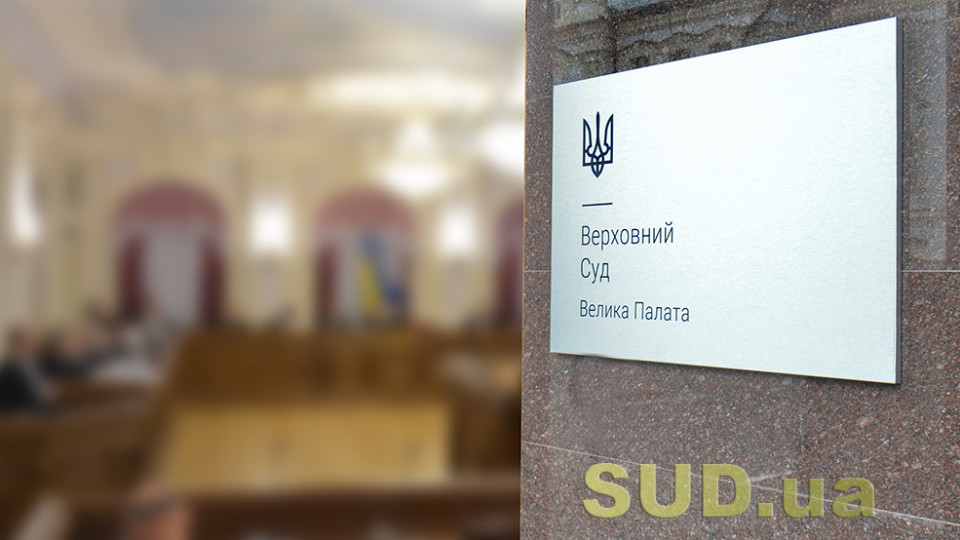 Большая Палата: ВСП не имеет права оценивать законность судебного решения и проверять его правовое содержание