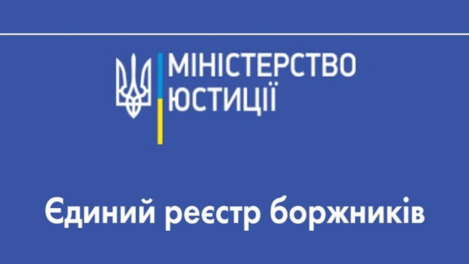 Как удалить себя из Единого реестра должников